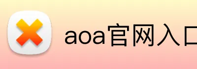 aoa官网入口登录 logo