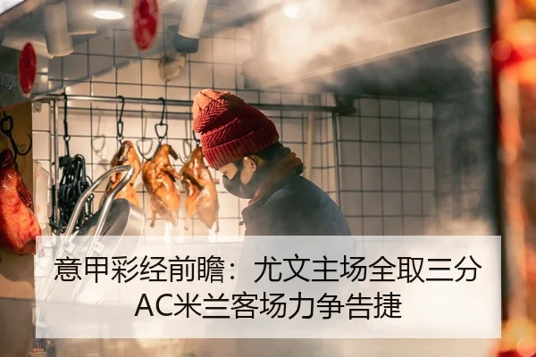 意甲彩经前瞻：尤文主场全取三分 AC米兰客场力争告捷