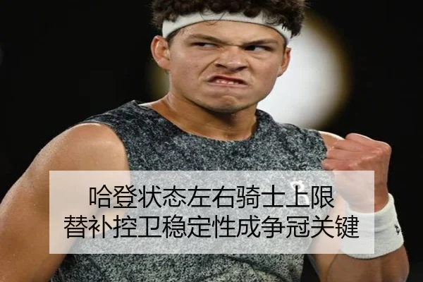 哈登状态左右骑士上限 替补控卫稳定性成争冠关键